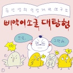 DBpia Akaroot – 웹툰 - 137화 삐약이소굴 대탐험