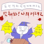 DBpia Akaroot – 웹툰 - 138화 맞춰봐! 나의 미래! 2