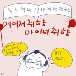 DBpia Akaroot – 웹툰 - 161화 메이저 취향 마이너 취향
