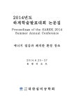 대한설비공학회 2014년도 하계학술발표대회 - 대한설비공학회 논문 : 학술대회자료 - DBpia 대한설비공학회 2014년도 하계학술발표대회