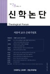 신학논단 제78집 목차 - 신학논단 : 논문 | DBpia 신학논단 제78집 목차 | DBpia
