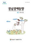 월간 경남 경제동향 2014.12 11호 (Vol.89) - 경남연구원 논문 : 학술저널 - DBpia