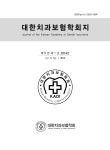 대한치과보험학회지 제5권 제1호 - 대한치과보험학회 논문 : 학술저널 - DBpia