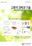 고분자과학과 기술 제25권 제4호 - 한국고분자학회 논문 : 학술저널 - DBpia
