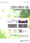 고분자과학과 기술 제25권 제6호 - 한국고분자학회 논문 : 학술저널 - DBpia