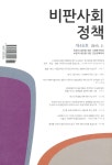 비판사회정책 제46호 - 비판과 대안을 위한 사회복지학회 논문 : 학술저널 - DBpia 비판사회정책 제46호