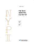 [연구보고-14-R05] 아동·청소년 영향평가제도 도입 방안 연구 - 한국청소년정책연구원 논문 : 연구보고서 - DBpia [연구보고-14-R05] 아동... 