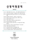 대상관계 속에서 바라본 흑인의 모성과 부성 : 토니 모리슨의 『솔로몬의 노래』 - 신영어영문학 - 신영어영문학회 : 논문 - DBpia 대상관계... 