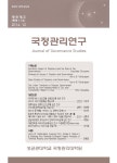 국정관리연구 제9권 제2호 - 성균관대학교 국정관리대학원 논문 : 학술저널 - DBpia 국정관리연구 제9권 제2호