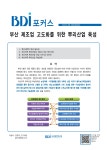 BDI 포커스 제248호 - 부산연구원 논문 : 연구보고서 - DBpia BDI 포커스 제248호