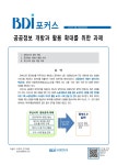 BDI 포커스 제249호 - 부산연구원 논문 : 학술저널 - DBpia BDI 포커스 제249호