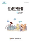 월간 경남 경제동향 2015.2 1호 (Vol.91) - 경남연구원 논문 : 학술저널 - DBpia 월간 경남 경제동향 2015.2 1호 (Vol.91)