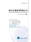 한국국제정치학회소식 No.147 - 한국국제정치학회 논문 : 학술저널 - DBpia