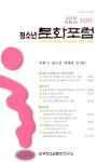 청소년문화포럼 제14권 - 한국청소년문화연구소 논문 : 학술저널 - DBpia 청소년문화포럼 제14권