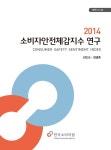 [정책연구 14-24] 2014 소비자안전체감지수 연구 - 한국소비자원 논문 : 연구보고서 - DBpia [정책연구 14-24] 2014 소비자안전체감지수 연구