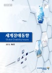 세계장애동향 2013년 제4호(통권13호) - 한국장애인고용공단 고용개발원 논문 : 연구보고서 - DBpia 세계장애동향 2013년 제4호(통권13호)