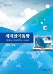 세계장애동향 2013년 제6호(통권15호) - 한국장애인고용공단 고용개발원 논문 : 연구보고서 - DBpia 세계장애동향 2013년 제6호(통권15호)
