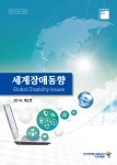 세계장애동향 2014년 제2호(통권17호) - 한국장애인고용공단 고용개발원 논문 : 연구보고서 - DBpia 세계장애동향 2014년 제2호(통권17호)