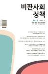 비판사회정책 제47호 - 비판과 대안을 위한 사회복지학회 논문 : 학술저널 - DBpia 비판사회정책 제47호