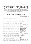 한국기독교역사연구소소식 제110호 - 한국기독교역사연구소 논문 : 학술대회자료 - DBpia 한국기독교역사연구소소식 제110호
