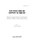 [기본연구 2014-01] 외국인 투자요인 변화에 따른 자유무역지역 기능 재정립방안 - 한국해양수산개발원 논문 : 연구보고서 - DBpia [기본연구... 