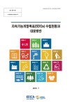 [연구자료 연구개발 2015-03-113] 지속가능개발목표(SDGs) 수립현황과 대응방안 - 한국국제협력단 논문 : 연구보고서 - DBpia