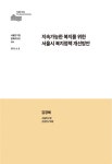 에이에스엠케이(주)-제195호 | 정책리포트 제195호 - 서울연구원 논문 : 연구보고서 - DBpia 정책리포트 제195호