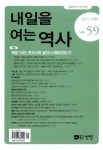 내일을 여는 역사 2015년 여름호(통권 제59호) - 재단법인 내일을여는역사재단 논문 : 전문잡지 - DBpia 내일을 여는 역사 2015년 여름호... 