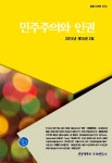 민주주의와 인권 제15권 2호 - 전남대학교 5.18연구소 논문 : 학술저널 - DBpia