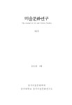 미술문화연구 제6호 - 동서미술문화학회 논문 : 학술저널 - DBpia 미술문화연구 제6호