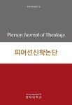 피어선 신학 논단 제4권 제2호 목차 - 피어선 신학 논단 - 평택대학교 피어선기념성경연구원 : 논문 - DBpia DBpia