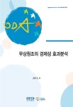 [연구자료 연구개발 2015-08-153] 무상원조의 경제성 효과분석 - 한국국제협력단 논문 : 연구보고서 - DBpia [연구자료 연구개발 2015-08-153]... 