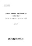 [연구보고서 2014-06] 요양병원의 운영현황 및 실태조사에 관한 연구 - 대한의사협회 의료정책연구원 논문 : 연구보고서 - DBpia [연구보고서... 
