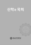 신학과 목회 제44집 목차 - 신학과 목회 - 영남신학대학교 : 논문 - DBpia DBpia