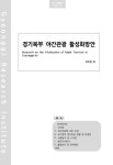 [정책연구 2015-19] 경기북부 야간관광 활성화방안 - 경기연구원 논문 : 연구보고서 - DBpia