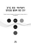 [정책연구 2015-21] 경기도의 환경·에너지분야 창조산업 활성화 방안 연구 - 경기연구원 논문 : 연구보고서 - DBpia [정책연구 2015-21]... 