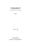 미술문화연구 제7호 - 동서미술문화학회 논문 : 학술저널 - DBpia 미술문화연구 제7호