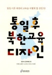 통일후 북한교육 디자인 - 한반도선진화재단 논문 : 연구보고서 - DBpia
