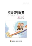 월간 경남 경제동향 2016.1 12호 (Vol.102) - 경남연구원 논문 : 학술저널 - DBpia 월간 경남 경제동향 2016.1 12호 (Vol.102)