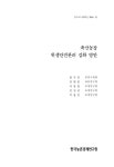 [연구보고-R737] 축산농장 위생안전관리 강화 방안 - 한국농촌경제연구원 논문 : 연구보고서 - DBpia [연구보고-R737] 축산농장 위생안전관리... 