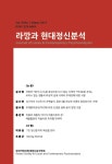 라깡과 현대정신분석 제18권 제1호 - 한국현대정신분석학회 논문 : 학술저널 - DBpia 라깡과 현대정신분석 제18권 제1호