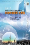 2015 대한전기학회 전기설비부문회 추계학술대회 논문집 목차 - 대한전기학회 학술대회 논문집 - 대한전기학회 : 논문 - DBpia 2015... 
