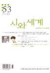 시와세계 제53호 목차 - 시와세계 - 시와세계 : 논문 - DBpia DBpia