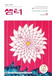 샘터 2016년 5월호 통권 555호 목차 - 월간 샘터 - 샘터사 : 논문 - DBpia 샘터 2016년 5월호 통권 555호 목차 | DBpia
