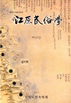 강원민속학 제29집 - 강원민속학회 논문 : 학술저널 - DBpia