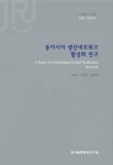 [연구총서 2013-02] 동아시아 생산네트워크 활성화 연구 - 인하대학교 정석물류통상연구원 논문 : 연구보고서 - DBpia [연구총서 2013-02]... 