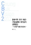 [도정기획과제 2012-50] 충북지역 국가 R&D 사업실태와 투자유치 전략방안 - 충북연구원 논문 : 연구보고서 - DBpia [도정기획과제 2012-50]... 