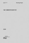 [서울연 2012-PR-64] 서울시 생활협동조합 활성화 방안 - 서울연구원 논문 : 연구보고서 - DBpia [서울연 2012-PR-64] 서울시 생활협동조합... 