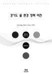 [정책연구 2015-114] 경기도 물 환경 정책 비전 - 경기연구원 논문 : 연구보고서 - DBpia [정책연구 2015-114] 경기도 물 환경 정책 비전