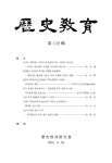 歷史敎育 第139輯 - 역사교육연구회 논문 : 학술저널 - DBpia 歷史敎育 第139輯